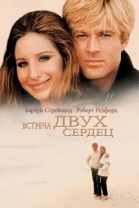 Постер к фильму "Встреча двух сердец" #131248