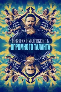 Постер к фильму "Невыносимая тяжесть огромного таланта" #49449