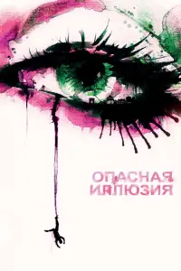 Постер к фильму "Опасная иллюзия" #393150