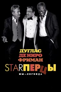 Постер к фильму "Starперцы" #382665