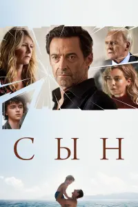 Постер к фильму "Сын" #380715