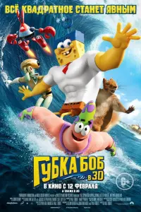 Постер к фильму "Губка Боб в 3D" #375602