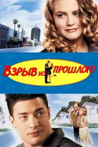 Постер к фильму "Взрыв из прошлого" #79453