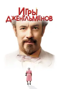 Постер к фильму "Игры джентльменов" #138059