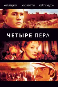 Постер к фильму "Четыре пера" #395109