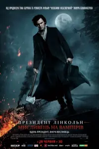 Постер к фильму "Президент Линкольн: Охотник на вампиров" #47119