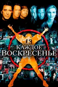 Постер к фильму "Каждое воскресенье" #374876