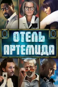 Отель «Артемида»