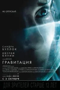 Постер к фильму "Гравитация" #36356