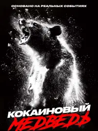 Постер к фильму "Кокаиновый медведь" #371253