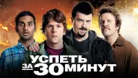 Задник к фильму "Успеть за 30 минут" #103232