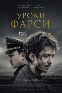 Постер к фильму "Уроки фарси" #141627