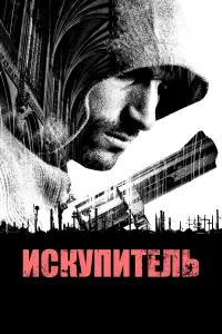 Постер к фильму "Искупитель" #452356