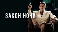 Задник к фильму "Закон ночи" #124377