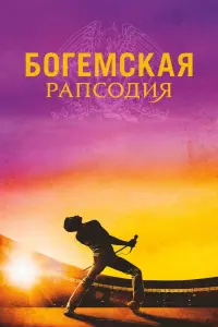 Постер к фильму "Богемская рапсодия" #41470