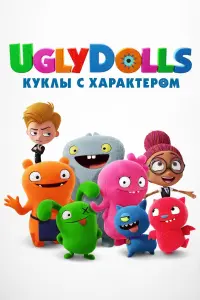 Постер к фильму "UglyDolls. Куклы с характером" #102400