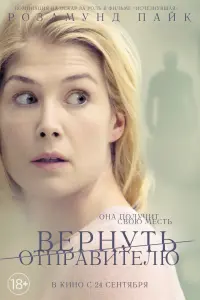 Постер к фильму "Вернуть отправителю" #403094