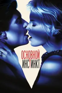 Постер к фильму "Основной инстинкт" #75873