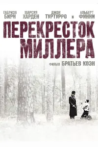 Постер к фильму "Перекресток Миллера" #138826