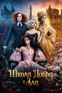 Постер к фильму "Школа добра и зла" #28879