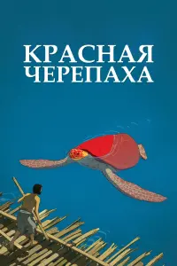 Постер к фильму "Красная черепаха" #374695