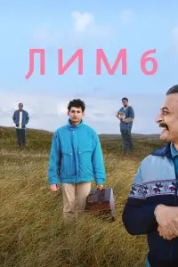 Лимб