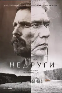 Постер к фильму "Недруги" #374433