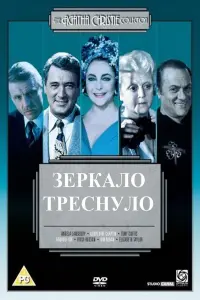 Постер к фильму "Зеркало треснуло" #392622