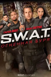 Постер к фильму "S.W.A.T.: Огненная буря" #76452