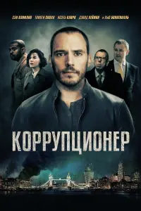 Коррупционер