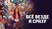 Задник к фильму "Всё везде и сразу" #9307