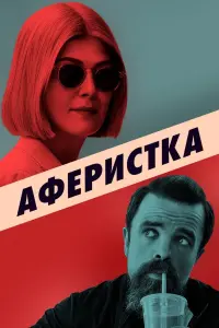 Постер к фильму "Аферистка" #375750