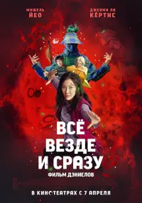 Постер к фильму "Всё везде и сразу" #9313