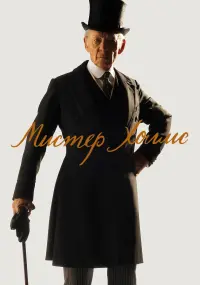 Постер к фильму "Мистер Холмс" #114641