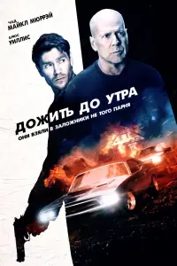 Постер к фильму "Дожить до утра" #119685