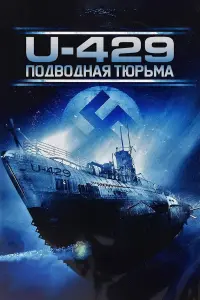 Постер к фильму "U-429: Подводная тюрьма" #435653