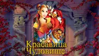 Задник к фильму "Красавица и Чудовище" #13747