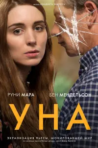 Постер к фильму "Уна" #436558