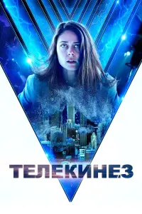 Постер к фильму "Телекинез" #383628