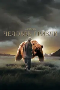 Постер к фильму "Человек гризли" #441350