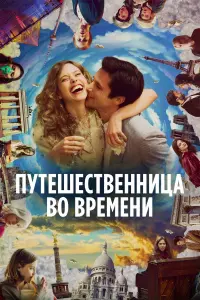 Постер к фильму "Путешественница во времени" #391890