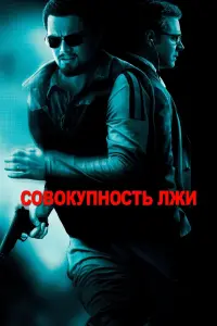 Постер к фильму "Совокупность лжи" #102188