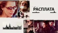 Задник к фильму "Расплата" #389680