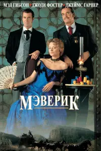 Постер к фильму "Мэверик" #112836