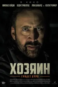 Постер к фильму "Хозяин" #122857