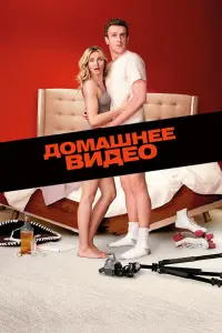 Постер к фильму "Домашнее видео" #39140