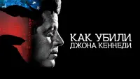 Задник к фильму "Как убили Джона Кеннеди" #422475