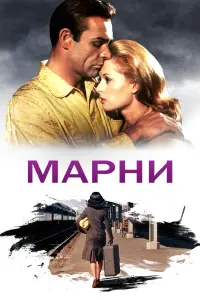 Постер к фильму "Марни" #147211