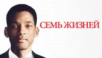 Задник к фильму "Семь жизней" #374416