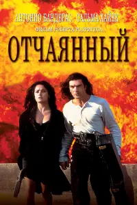 Постер к фильму "Отчаянный" #95237